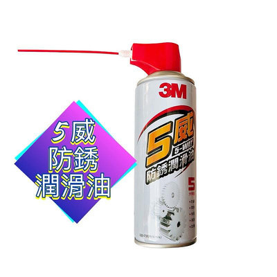 3M 5威多用途防繡潤滑油 473ml