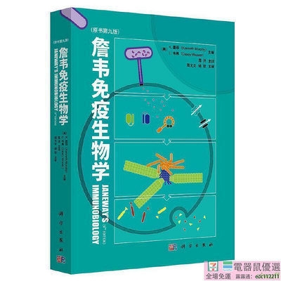 正版2【學】詹韋免疫生物學（原書第九版）(Janeway's Immunobiology, Kenneth Murph