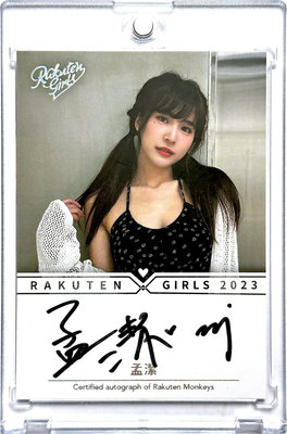 孟潔 2023 Rakuten girls 限量15張 樂天女孩小可愛私服簽名卡 限量編號張數同生日02/15～