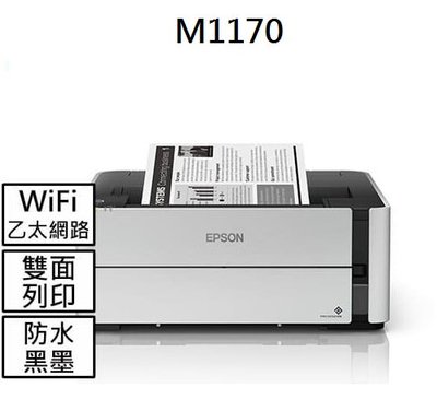 高雄-佳安資訊(含稅) EPSON M1170 單功能WiFi 黑白連續供墨複合機