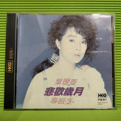 [ 南方 ] CD 葉璦菱 專輯3 悲歡歲月 1988年 瑞星唱片/發行 無lFPl