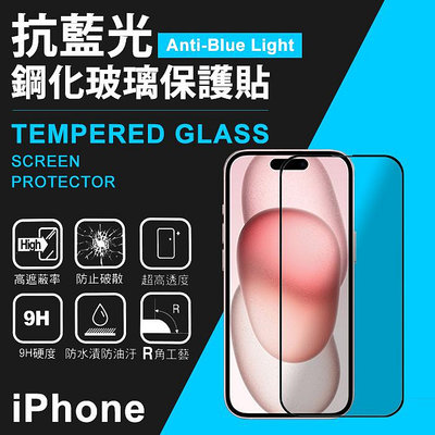 iPhone 15 Plus i15 Pro Max 抗藍光 滿版鋼化玻璃螢幕貼 濾藍光強化玻璃保護貼/螢幕貼 玻璃貼 玻保