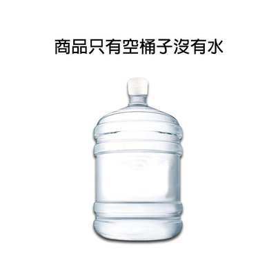 ✦比一比BEB✦ 20公升 5加崙 PET 桶裝水桶 適用於桌上型 落地型桶裝水開飲機