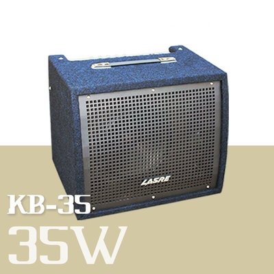 ☆金石樂器☆ LASRE KB-35 可議價 歡迎來電洽詢 免運費 音箱 KEYBOARD 電子琴 電子鼓 專用 35瓦