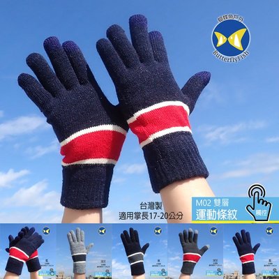 蝴蝶魚 台灣製 M02 運動條紋 男款 雙層 觸控手套