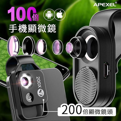 APEXEL 100倍顯微鏡頭 微距手機鏡頭 200倍顯微鏡頭 100倍 微距 顯微鏡頭 珠寶鑑定 手機鏡頭 放大鏡