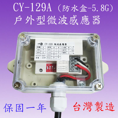 【豐爍】CY-129A戶外型微波感應器(全電壓-台灣製造) (滿1500元以上送一顆LED燈泡)