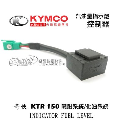 YC騎士生活_KYMCO光陽原廠 指示燈組 KTR 150 汽油量指示燈 控制器（噴射｜化油）37810-L -900