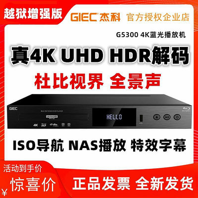 GIEC杰科BDP-G5300真4K UHD藍光播放機高清3D硬盤播放杜比世界HDR