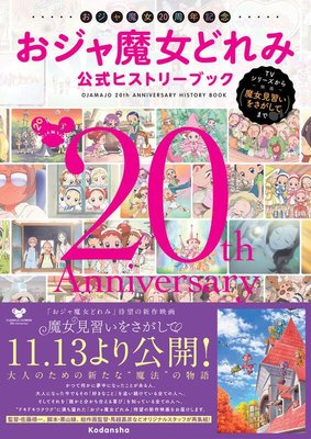 [代訂]小魔女DoReMi 20周年20週年紀念公式歷史書 (日文畫冊)9784065193488