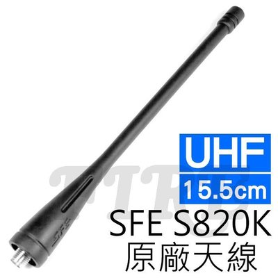 《實體店面》SFE S820K 原廠天線 15.5cm 母頭 SMAJ 無線電對講機專用 SMA母 UHF