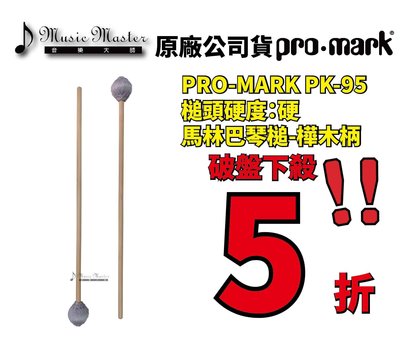 【音樂大師】 美國 PRO MARK PK 95 進口 鐵 木 琴鎚 棒 另有 ADAMS SAITO PLAYWOOD