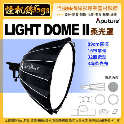 現貨 怪機絲 Aputure愛圖仕 LIGHT DOME II 柔光罩 公司貨 保榮 B卡口 攝影燈 聚光燈 持續燈