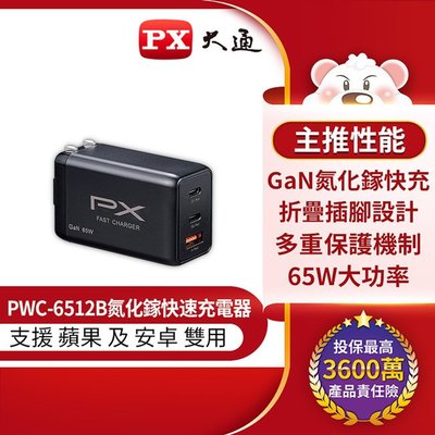 ＊好運達網路家電館＊【PX大通】氮化鎵快充USB電源供應器 PWC-6512B