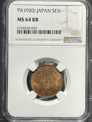 日本 大正九年 一錢銅幣 NGC MS64RB 季軍分