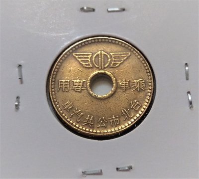 台灣 早期 台北市 公共汽車 中型 冷氣公車 乘車 專用 銅幣 美品