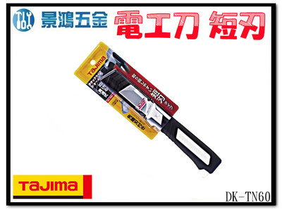 景鴻五金 公司貨 日本 TAJIMA 田島 DK-TN60 可敲擊 短刃 電工刀 鑿刀 貫通 兩刃 電設工具 含稅價