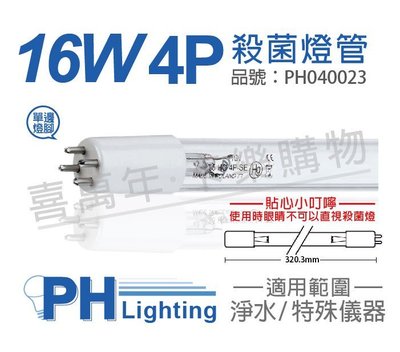 [喜萬年] PHILIPS飛利浦 TUV 16W 4P SE UNP T5 UVC 紫外線殺菌燈管 _PH040023