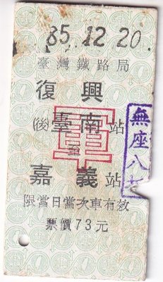 85-12-20硬票-復興(後)台南至嘉義軍警票背面號碼為7313,G3260