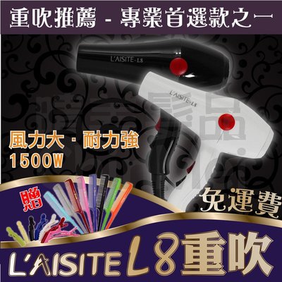 【晴美髮品】L'AISITE-L8 風大 重型吹風機 冷溫熱風強 重吹 專業 設計師