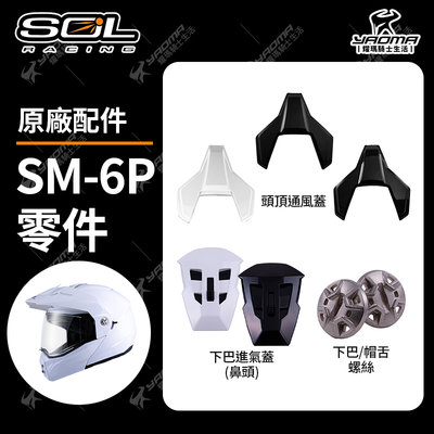 SOL SM-6P 原廠配件 下巴進氣蓋 鼻頭 頭頂通風蓋 帽舌螺絲 SM6P 耀瑪騎士機車安全帽部品
