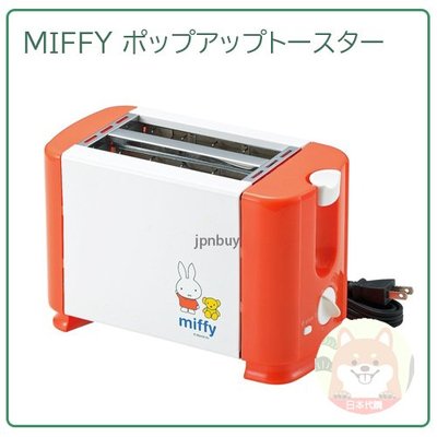 【現貨】日本 MIFFY 米菲兔 米飛兔 烤吐司機 吐司 2枚入 時間設定 彈出式 早餐 便利