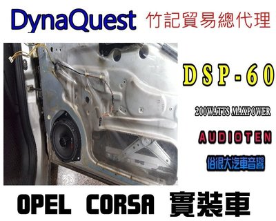 俗很大~DynaQuest 頂級6.5吋同軸喇叭 DSP-60 最大功率200W (OPEL CORSA實裝車)