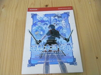 【小蕙館】日文攻略（PS2）幻想水滸傳4 ~ 公式指南