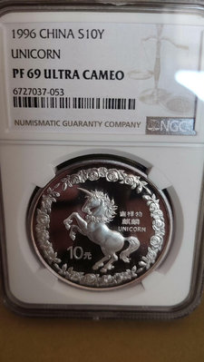 1996年麒麟1盎司精制銀幣，NGC評級PF69UC，幣的正