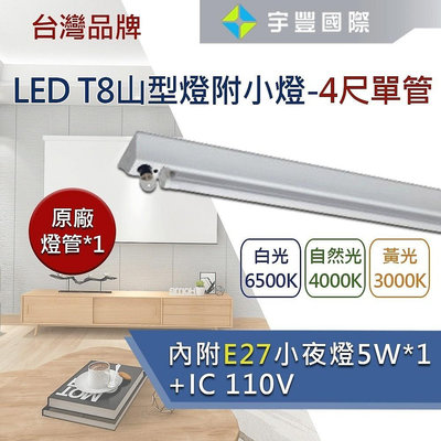 【宇豐國際】台灣品牌 LED T8 4尺 單管 山型燈+小夜燈 110V E27燈座 附鎢絲小燈泡 保固一年