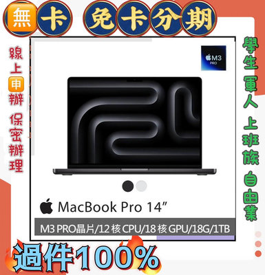 M3 Pro Apple MacBook Pro (12/18/18/1TB) 免頭款 線上分期 筆記型電腦 14吋