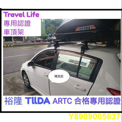 〈瑪克莊)免運 Travel Life 裕隆 Nissan TIIDA  鋁合金專用認證行李架/車頂架，合法上路
