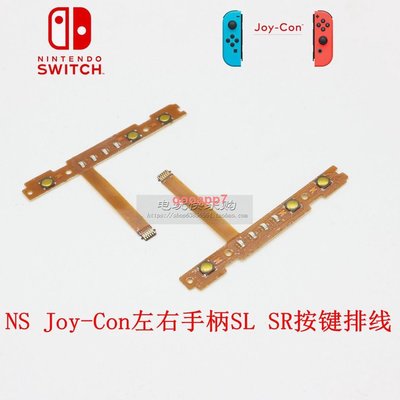 cilleの屋 店長推薦☔任天堂Switch Joy-Con左右手柄SL SR鍵按鍵排線 配對燈NS原裝配件