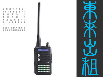東來攝影器材出租 ADI AF-16 VHF 單頻業餘型無線電對講機 出租