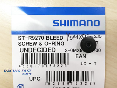 SHIMANO R9270 注油孔螺絲 Y0MX98020 單顆價 ☆跑的快☆