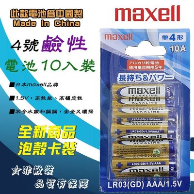 XLR03-CN-10C 日本大牌 Maxell 4號 AAA 高效能 ACE 鹼性電池 1卡10入裝 電量足放電穩定