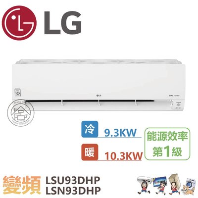 💗尚豪家電-台南💗 LG3.5噸變頻旗艦冷暖分冷LSN/LSU93DHP含標準安裝⚡️限嘉義台南高雄/退稅
