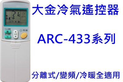 現貨 大金冷氣遙控器ARC-433A100 ARC-433A47 ARC-433A59 ARC-433A65 大金冷暖