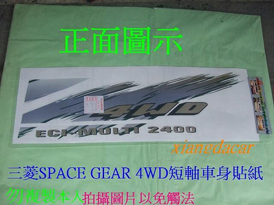 三菱RV人SPACE GEAR 1997-08年 4WD車身貼紙有安裝圖示