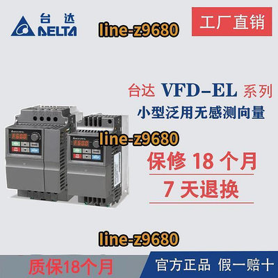 【可開統編】臺達變頻器VFD-EL0.4KW0.751.52.23.75.57.5KW220V380V正品