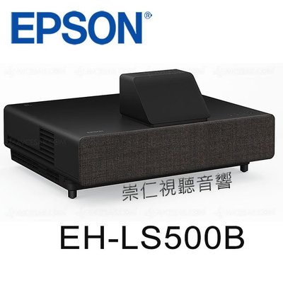 台中『崇仁視聽音響』 『 EPSON EH-LS500B』4K PRO-UHD 雷射投影大電視