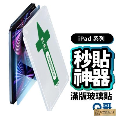 iPad 秒貼保護貼 滿版玻璃貼 貼膜神器 適用iPad 10 11 12.9 Pro Air 5 Mini6 X83【IU卡琪拉小屋】