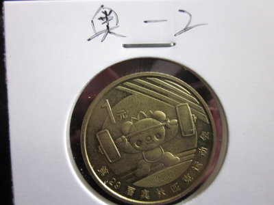 盛世泉古玩古錢收藏（可議價）2008年北京奧運會1元紀念幣：游泳，舉重，流通品，真品錢幣！