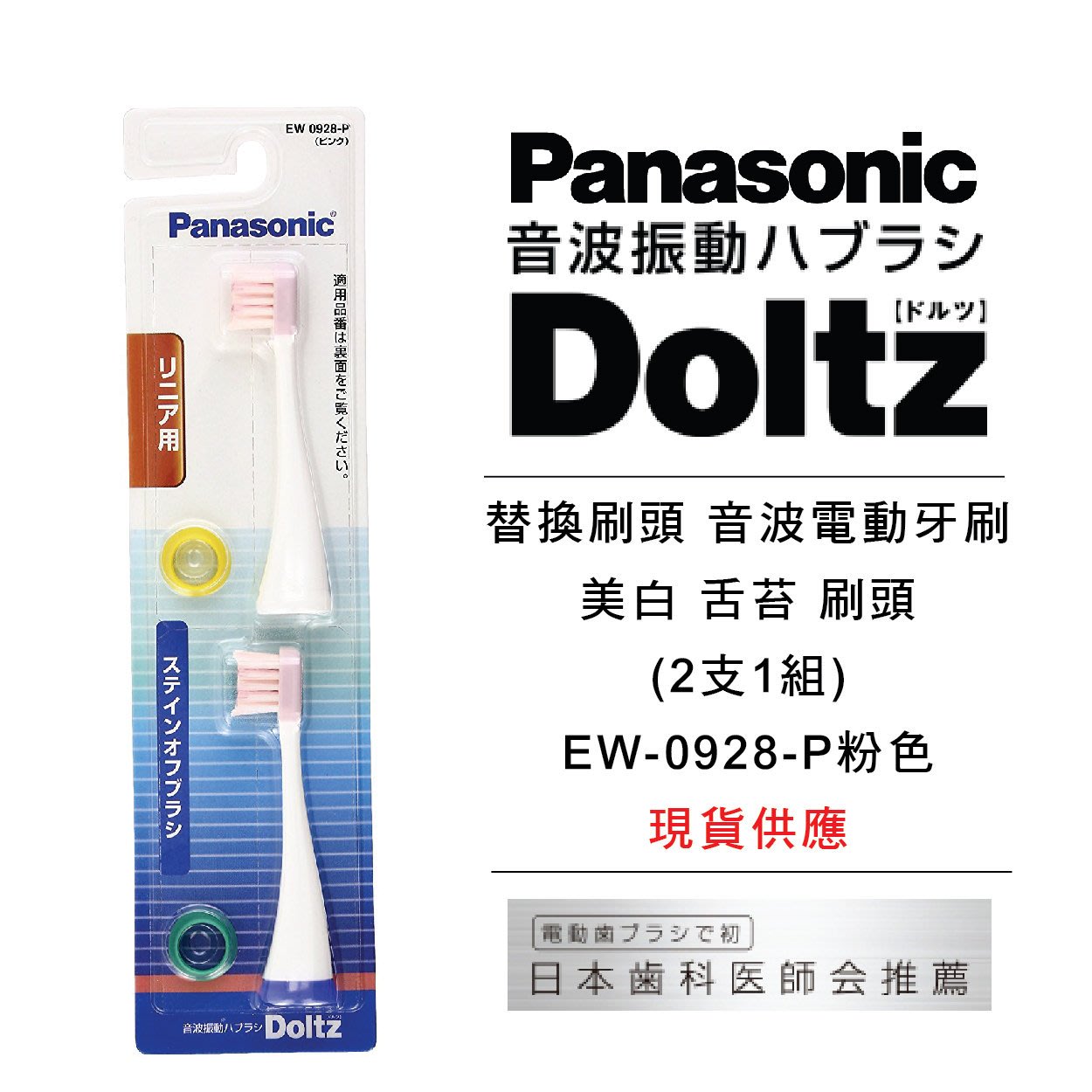 日本Panasonic國際牌Dorutsu離子替換刷頭美白音波電動牙刷刷頭