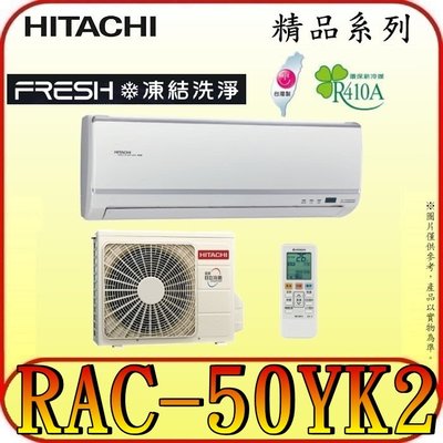 《三禾影》HITACHI 日立 RAS-50YSK RAC-501YK2 精品系列 變頻冷暖分離式冷氣
