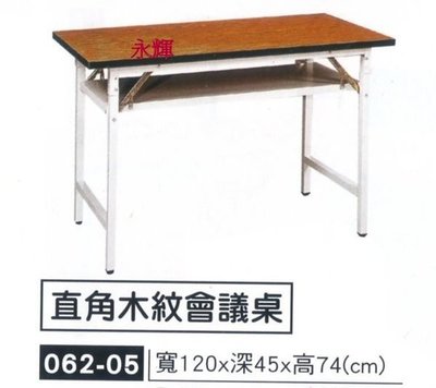 高雄 永輝阿志 全新 1.5*4尺木紋H型會議桌-可當辦公桌及補習班課桌椅 餐桌 我最便宜
