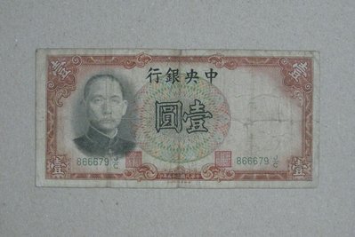 舊中國紙幣--中央銀行--壹圓--民國25(二十五)年--866679--德納羅--老民國紙鈔--增值珍藏