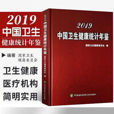 2019中國衛生健康統計年鑒 中國協和醫科大學出版社9787567913233書籍
