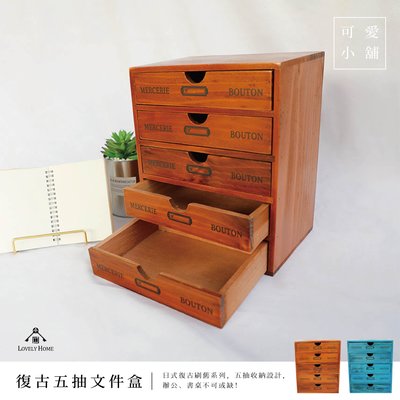 （台中 可愛小舖）日式復古 刷舊 五抽櫃 收納盒 文件盒 木色藍色 桌上型 辦公 文具