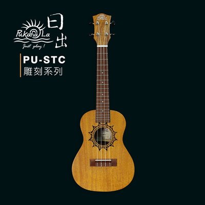【六絃樂器】全新 Pukanala PU-STC 23吋 太陽雕刻系列 烏克麗麗 / 現貨特價